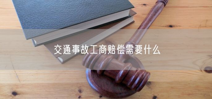 交通事故工商赔偿需要什么