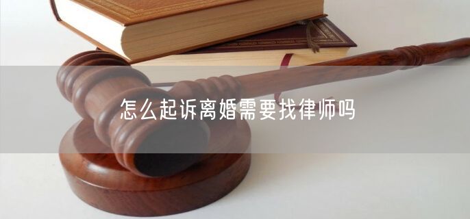 怎么起诉离婚需要找律师吗