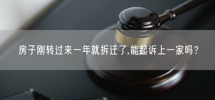 房子刚转过来一年就拆迁了,能起诉上一家吗？