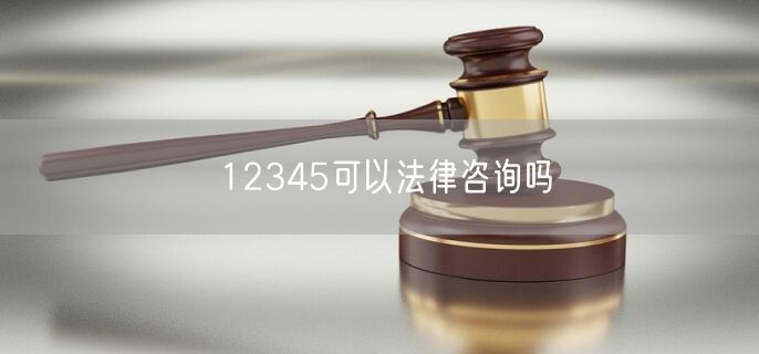 12345可以法律咨询吗