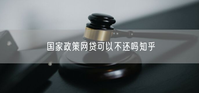 国家政策网贷可以不还吗知乎