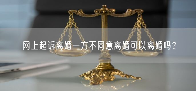 网上起诉离婚一方不同意离婚可以离婚吗？