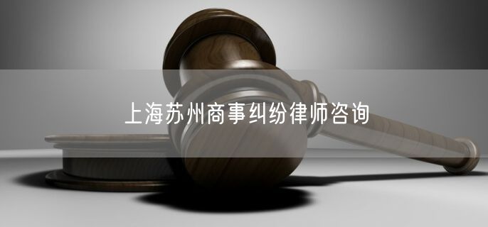 上海苏州商事纠纷律师咨询