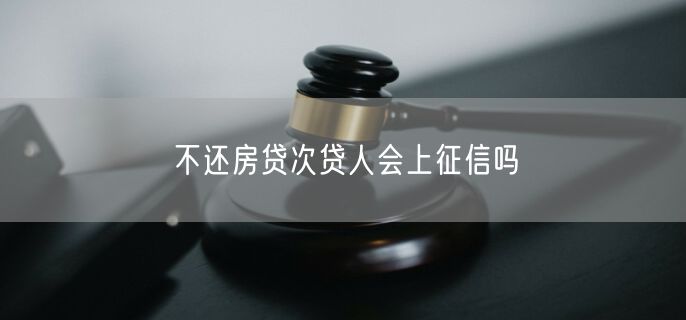 不还房贷次贷人会上征信吗