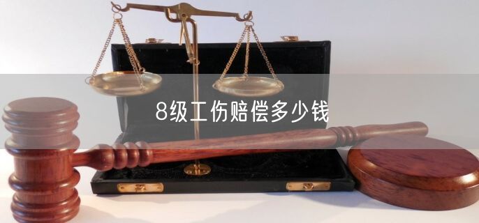 8级工伤赔偿多少钱