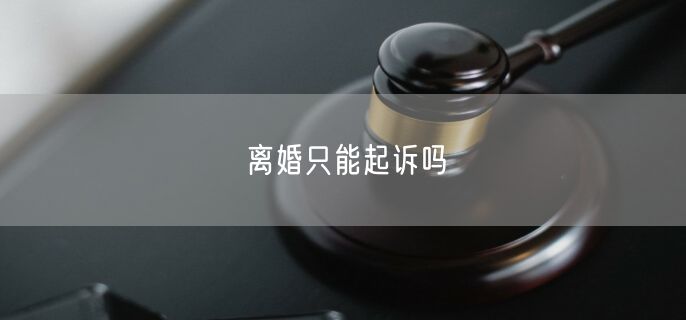 离婚只能起诉吗