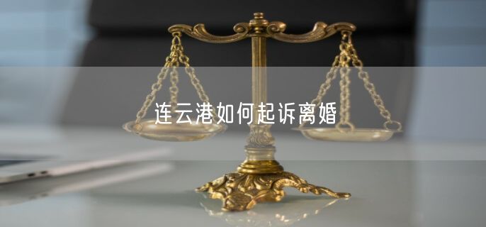 连云港如何起诉离婚