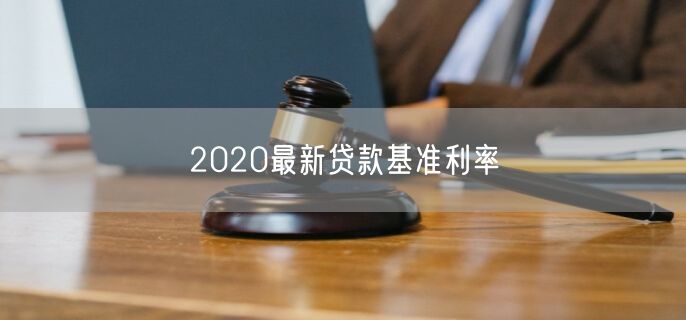 2020最新贷款基准利率