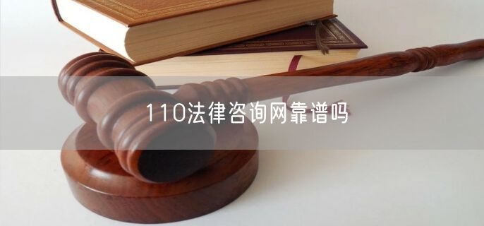 110法律咨询网靠谱吗