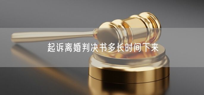 起诉离婚判决书多长时间下来