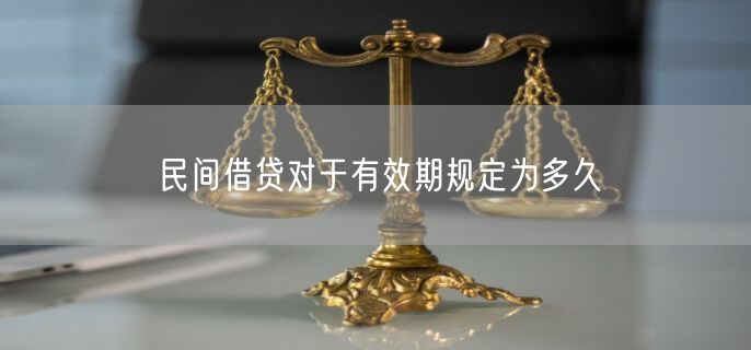 民间借贷对于有效期规定为多久