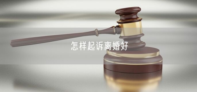 怎样起诉离婚好