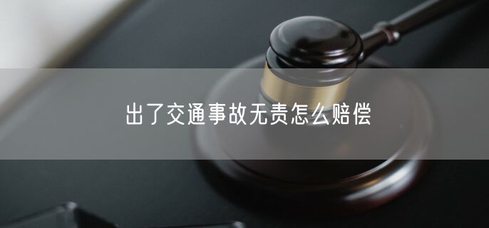 出了交通事故无责怎么赔偿