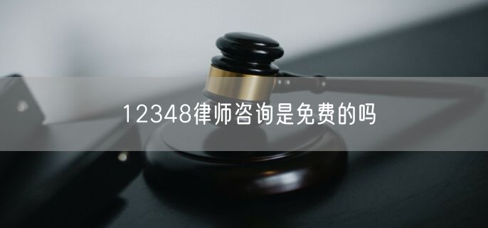 12348律师咨询是免费的吗