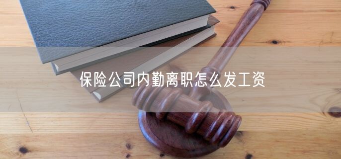 保险公司内勤离职怎么发工资