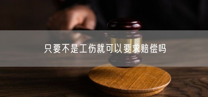 只要不是工伤就可以要求赔偿吗