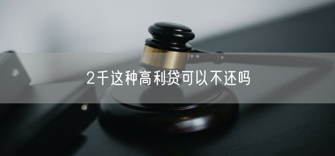 2千这种高利贷可以不还吗