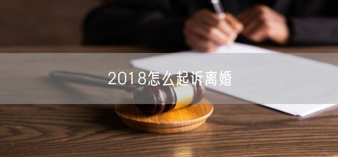 2018怎么起诉离婚