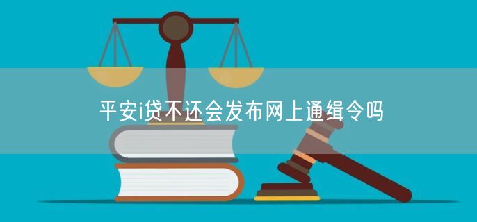 平安i贷不还会发布网上通缉令吗