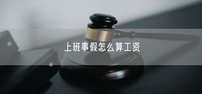 上班事假怎么算工资