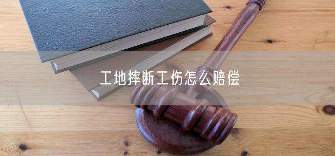 工地摔断工伤怎么赔偿