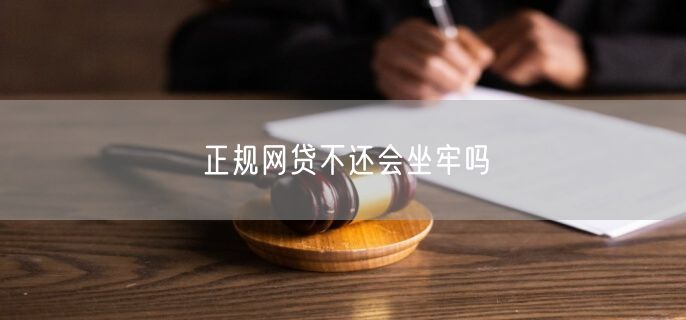 正规网贷不还会坐牢吗