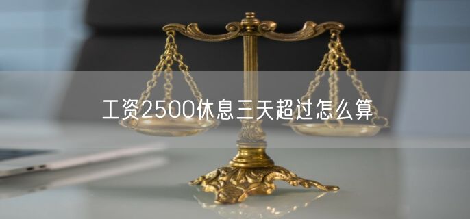 工资2500休息三天超过怎么算