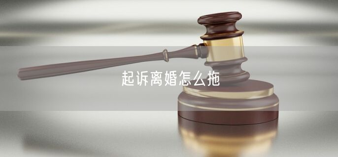 起诉离婚怎么拖