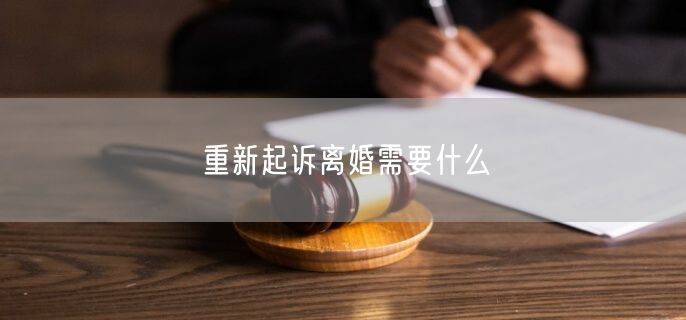 重新起诉离婚需要什么