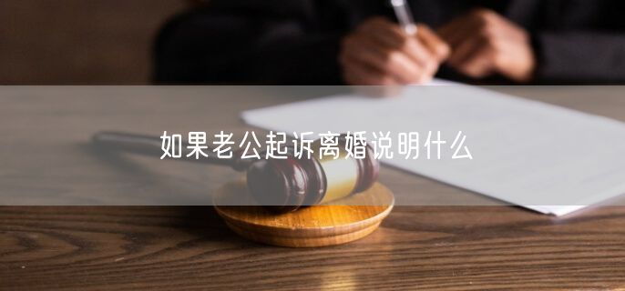 如果老公起诉离婚说明什么