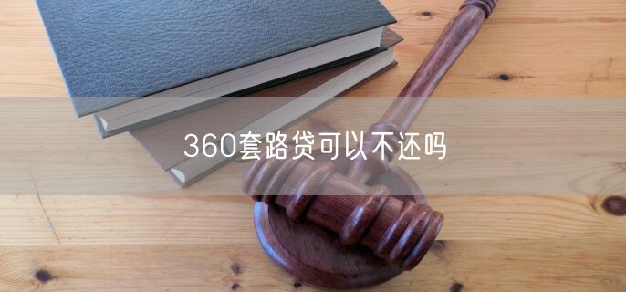 360套路贷可以不还吗