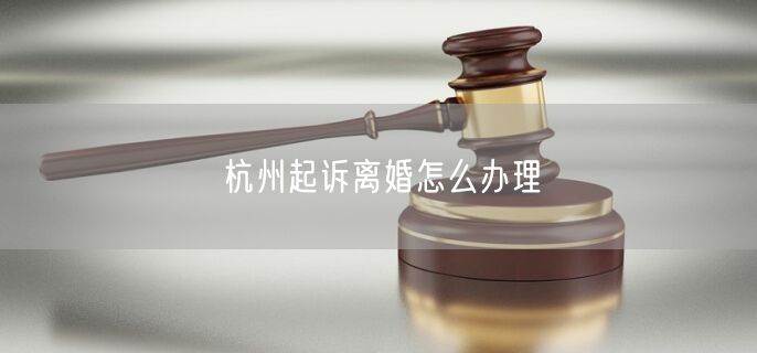 杭州起诉离婚怎么办理