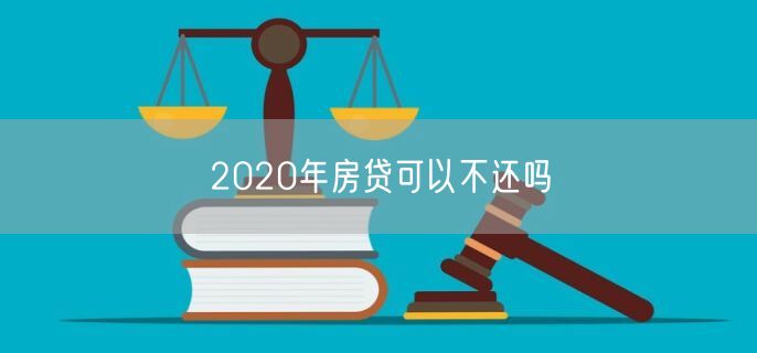 2020年房贷可以不还吗