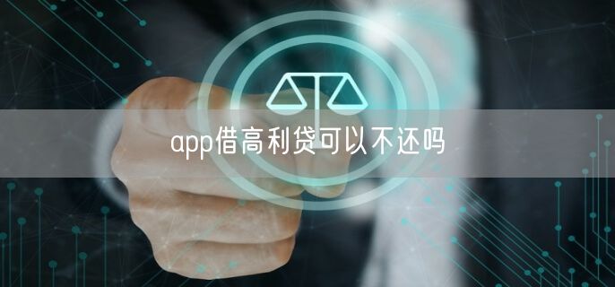 app借高利贷可以不还吗