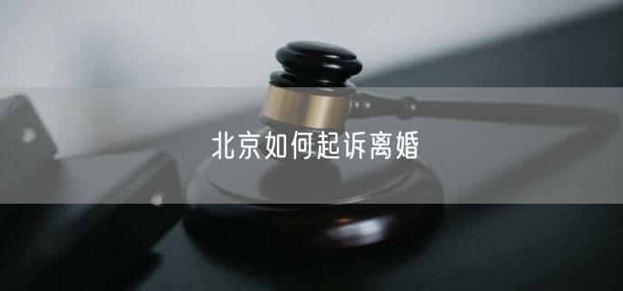 北京如何起诉离婚
