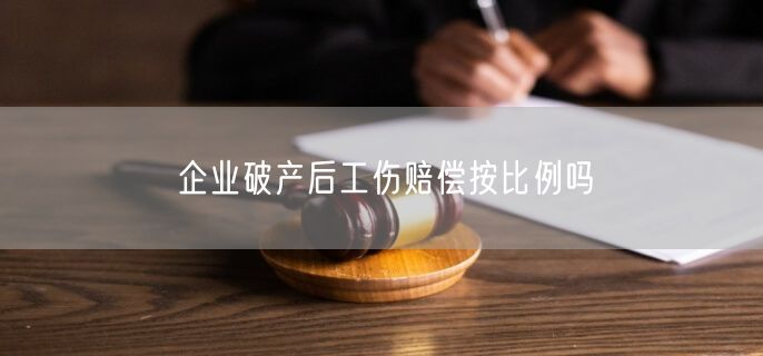 企业破产后工伤赔偿按比例吗