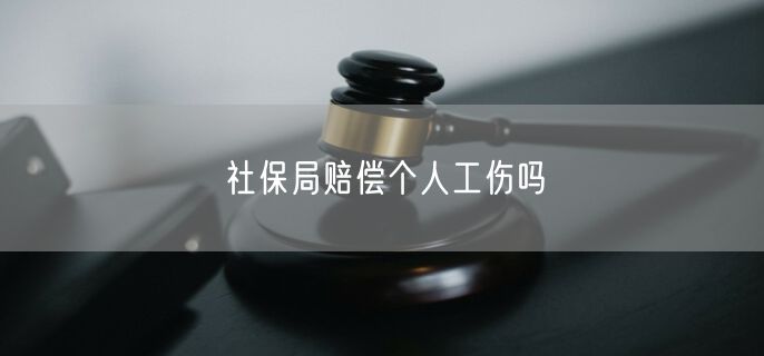 社保局赔偿个人工伤吗