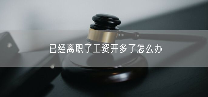 已经离职了工资开多了怎么办