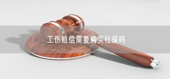 工伤赔偿需要购买社保吗