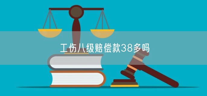 工伤八级赔偿款38多吗