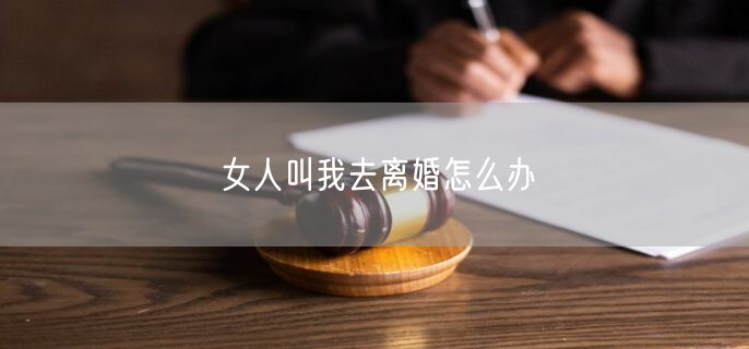 女人叫我去离婚怎么办