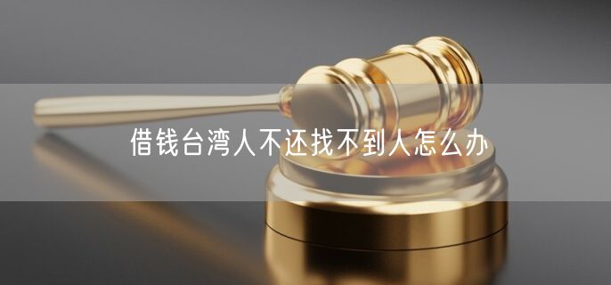 借钱台湾人不还找不到人怎么办