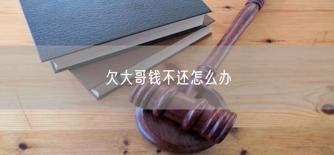 欠大哥钱不还怎么办