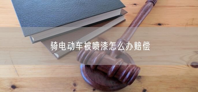 骑电动车被喷漆怎么办赔偿