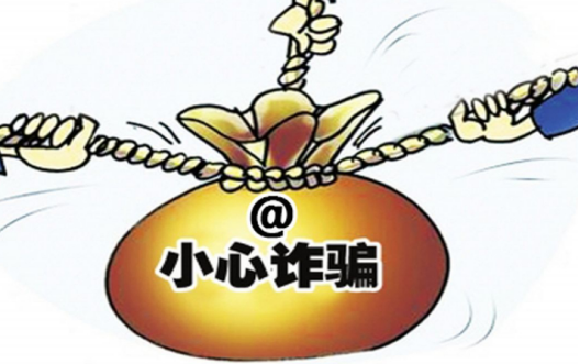 民事欺诈和刑事诈骗的界限